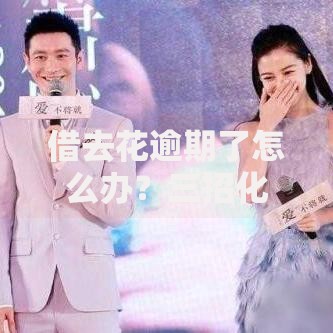 借去花逾期了怎么办?三招化解焦虑+避免征信污点 借去花逾期了怎么办?三招化解焦虑+避免征信污点