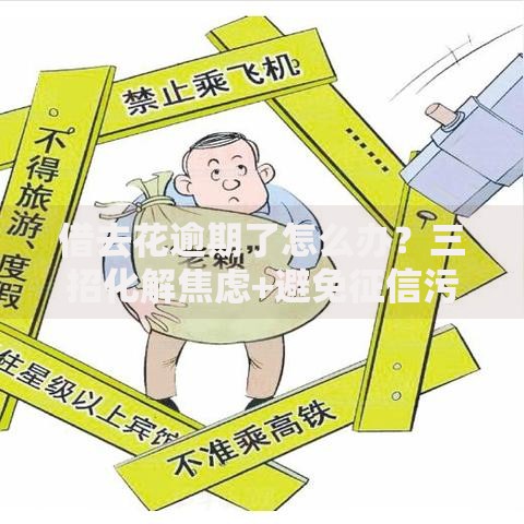 借去花逾期了怎么办?三招化解焦虑+避免征信污点 借去花逾期了怎么办?三招化解焦虑+避免征信污点