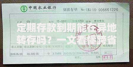 定期存款到期能在异地转存吗?一文看懂跨省续存技巧 定期存款到期能在异地转存吗?一文看懂跨省续存技巧