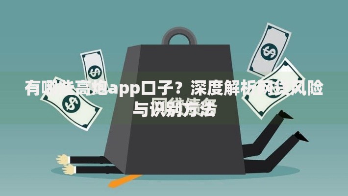 有哪些高炮app口子？深度解析网贷风险与识别方法