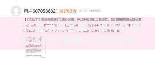 ETC显示黑名单，银行处理后还是不能用？这些细节别忽略！