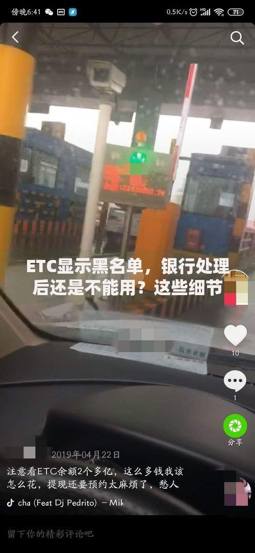 ETC显示黑名单，银行处理后还是不能用？这些细节别忽略！