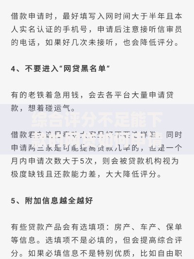综合评分不足能下款的网贷如何申请成功