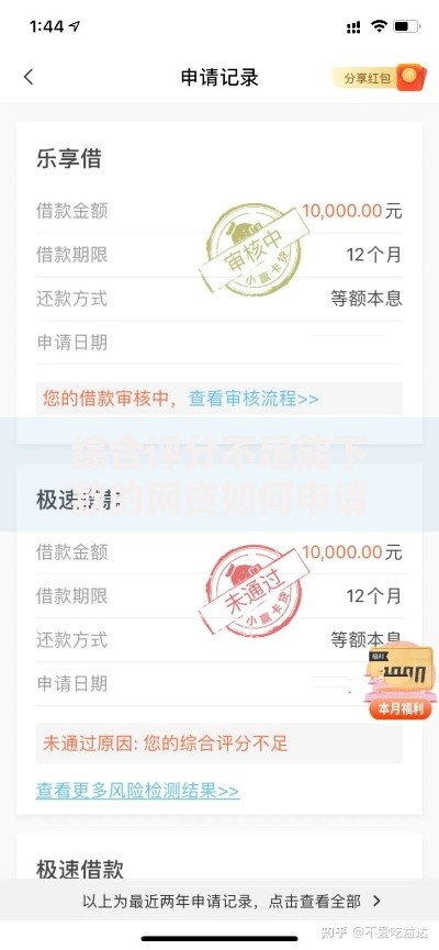 综合评分不足能下款的网贷如何申请成功