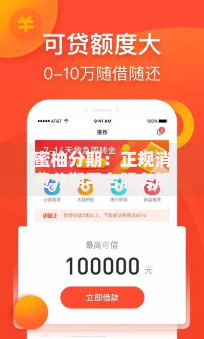 蜜柚分期：正规消费分期平台服务解析与使用指南