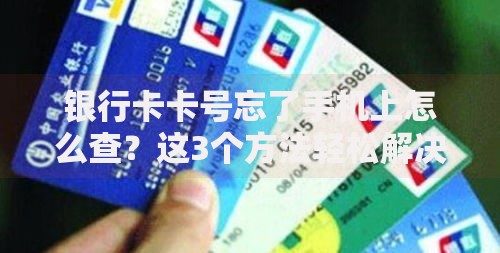 银行卡卡号忘了手机上怎么查？这3个方法轻松解决