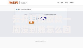 云开科技放款一周没到账怎么回事？原因解析与解决方法汇总