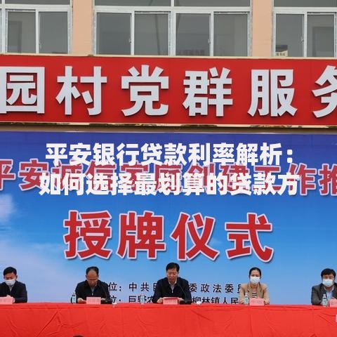 平安银行贷款利率解析：如何选择最划算的贷款方案