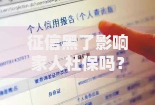 征信黑了影响家人社保吗？三大关联风险深度解析