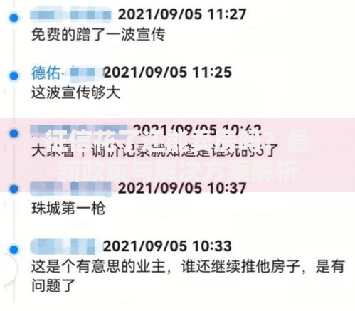 征信花了还能卖房吗?最新政策与解决方案解析 征信花了还能卖房吗?最新政策与解决方案解析