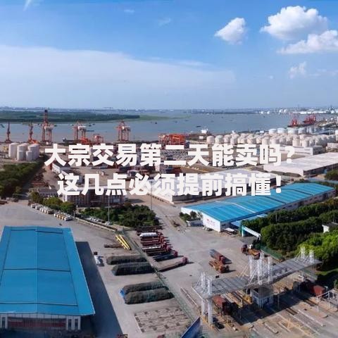 大宗交易第二天能卖吗？这几点必须提前搞懂！