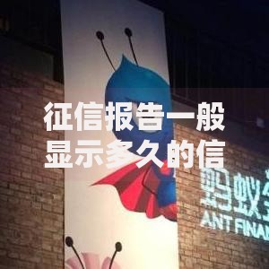 征信报告一般显示多久的信息？这些规则你需要了解