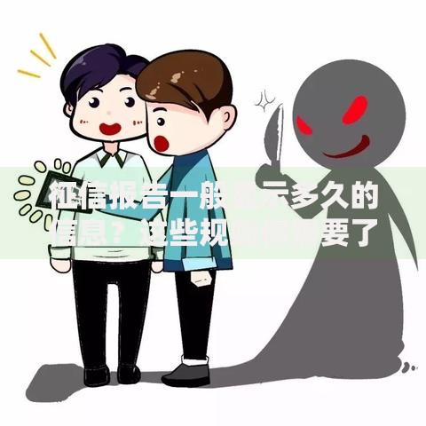 征信报告一般显示多久的信息？这些规则你需要了解