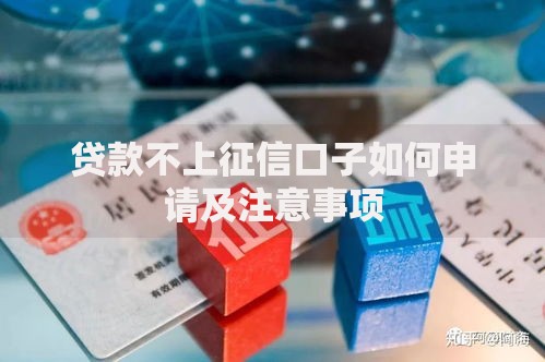 贷款不上征信口子如何申请及注意事项