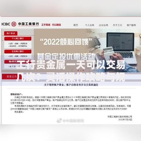 工行贵金属一天可以交易几次？灵活操作攻略与规则解析