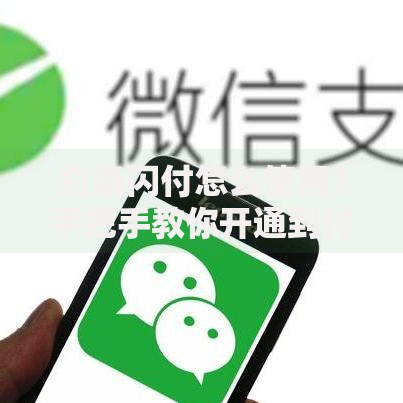 白条闪付怎么使用？手把手教你开通到付款全流程