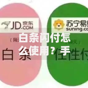 白条闪付怎么使用？手把手教你开通到付款全流程