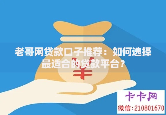 老哥网贷款口子推荐：如何选择最适合的贷款平台？