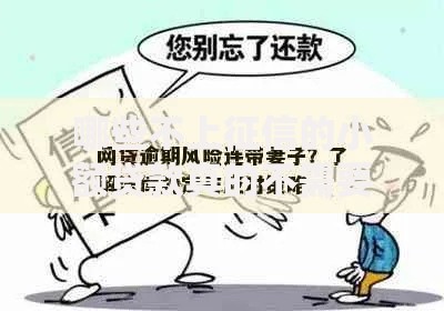 哪些不上征信的小额贷款真的不需要偿还？全面解析法律风险与应对策略