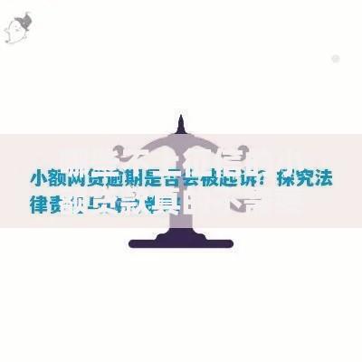 哪些不上征信的小额贷款真的不需要偿还？全面解析法律风险与应对策略