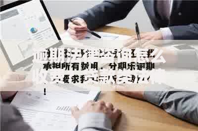 逾期法律咨询怎么收费？贷款类法律费用全解析
