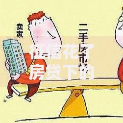 征信花了房贷下的来吗？征信不良如何成功申请房贷