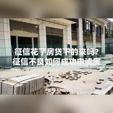 征信花了房贷下的来吗？征信不良如何成功申请房贷