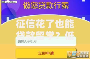 征信花了也能贷款留学？低门槛留学贷款方案全解析