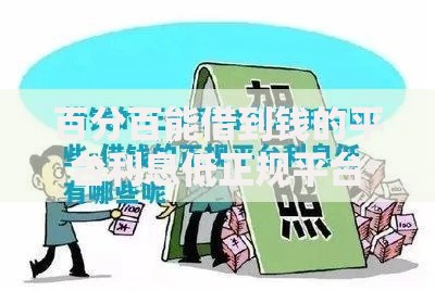 百分百能借到钱的平台利息低正规平台如何选择？深度指南解析