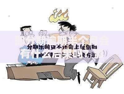 即分期逾期半个月会有什么后果吗？影响与应对策略解析