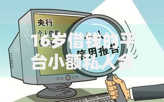 16岁借钱的平台小额私人合法吗？未成年人借贷风险全解析