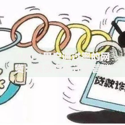 100%黑户通过率的网贷：真实存在还是营销噱头？