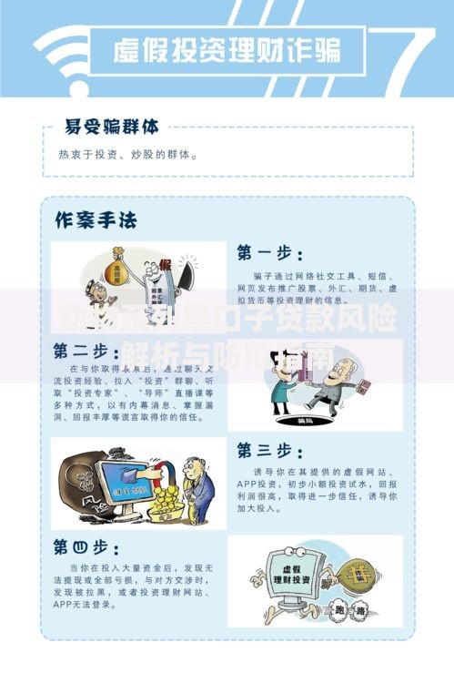 动物系列黑口子贷款风险解析与防范指南