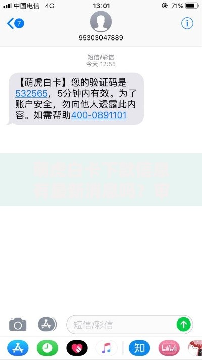 萌虎白卡下款信息有最新消息吗？审核政策与额度变动解析