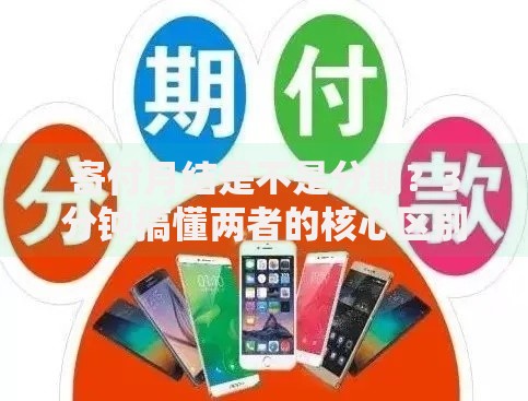 寄付月结是不是分期？3分钟搞懂两者的核心区别