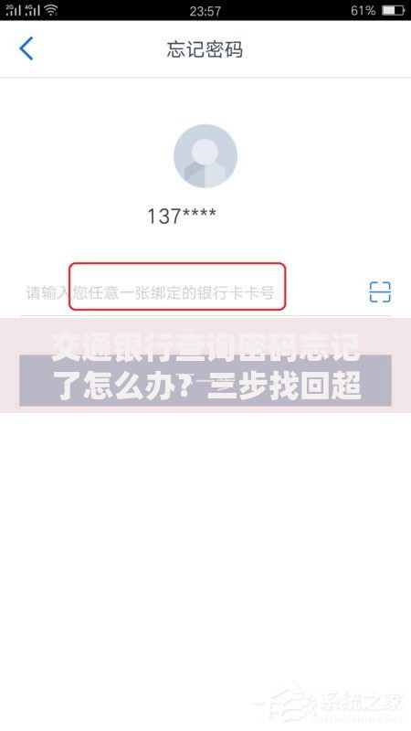 交通银行查询密码忘记了怎么办？三步找回超简单
