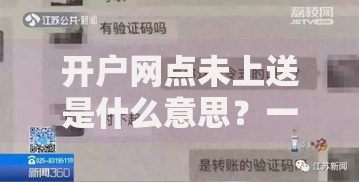 开户网点未上送是什么意思？一文搞懂账户异常处理方法