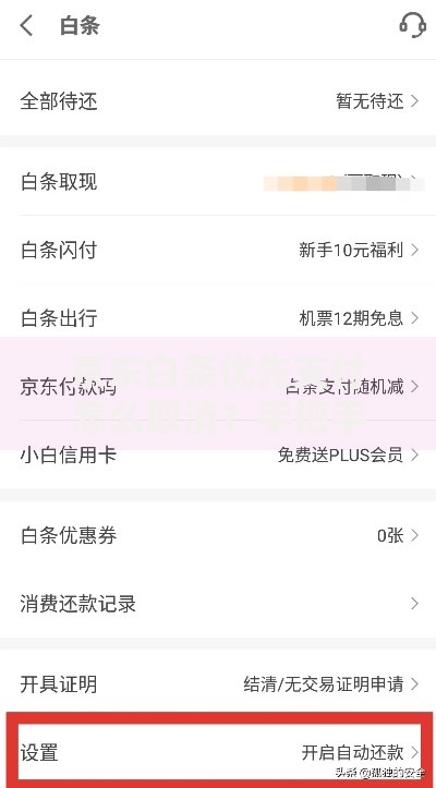 京东白条优先支付怎么取消？手把手教你关闭默认设置