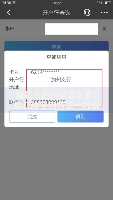 银行卡的行号怎么查？这几种实用方法一看就会
