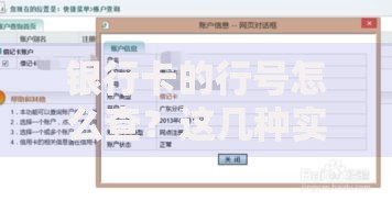 银行卡的行号怎么查？这几种实用方法一看就会