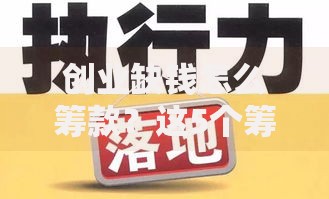 创业缺钱怎么筹款？这5个筹钱路子值得试试