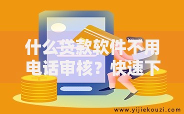 什么贷款软件不用电话审核？快速下款平台解析