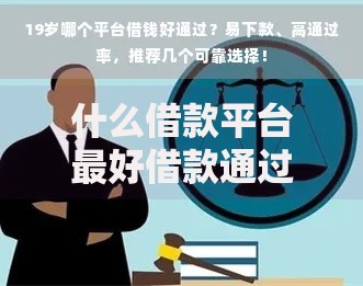 什么借款平台最好借款通过？高通过率渠道深度解析