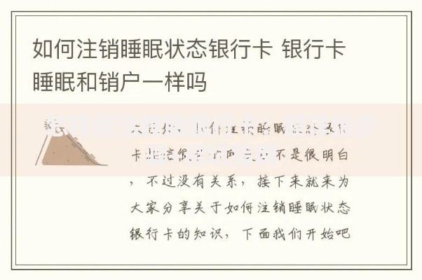 怎样激活睡眠银行卡？超详细步骤+避坑指南