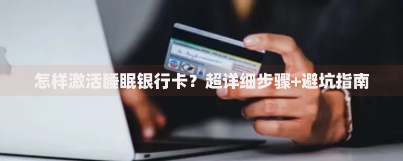 怎样激活睡眠银行卡？超详细步骤+避坑指南