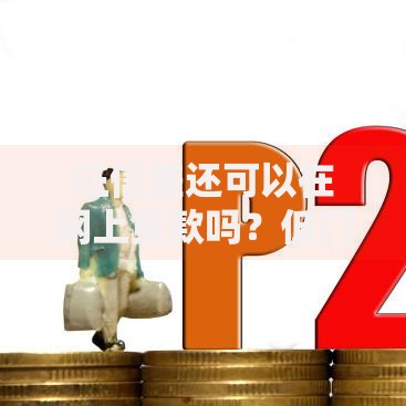征信差还可以在网上贷款吗？低门槛网贷渠道解析