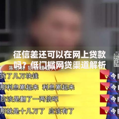 征信差还可以在网上贷款吗？低门槛网贷渠道解析