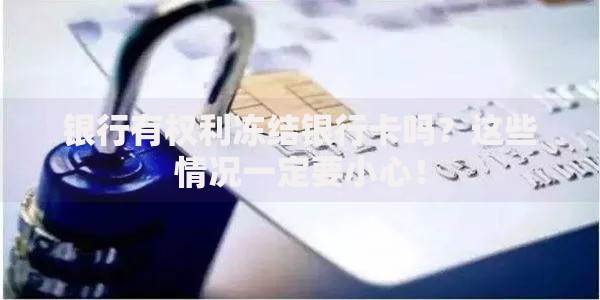 银行有权利冻结银行卡吗？这些情况一定要小心！