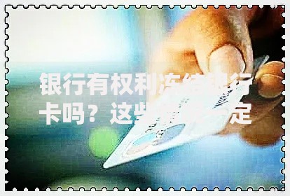 银行有权利冻结银行卡吗？这些情况一定要小心！