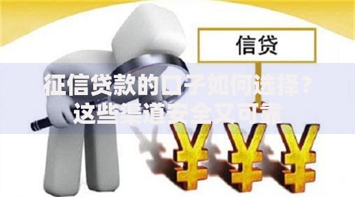 征信贷款的口子如何选择？这些渠道安全又可靠